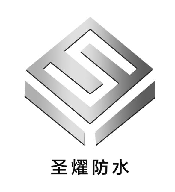 商标文字圣耀防水商标注册号 57280576,商标申请人广东省圣燿防水科技