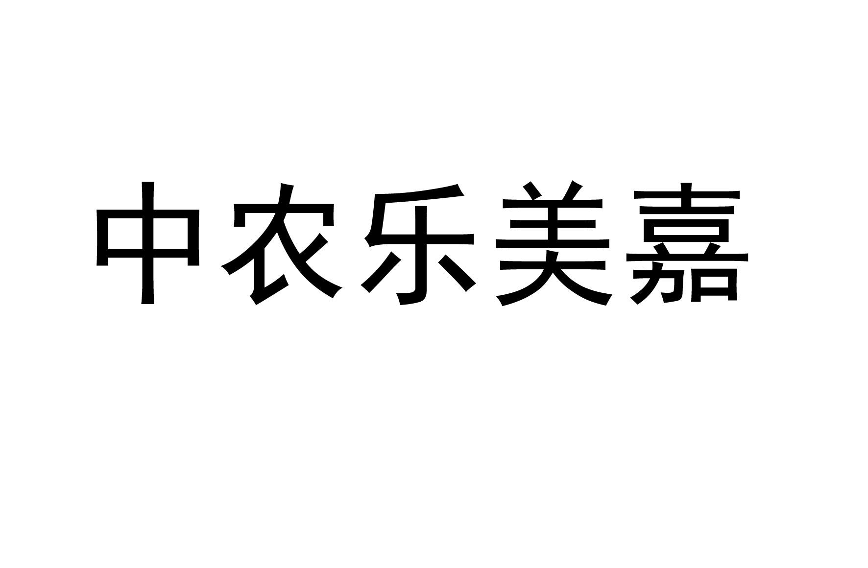 商标文字中农乐美嘉商标注册号 62411218,商标申请人山东中农乐美嘉