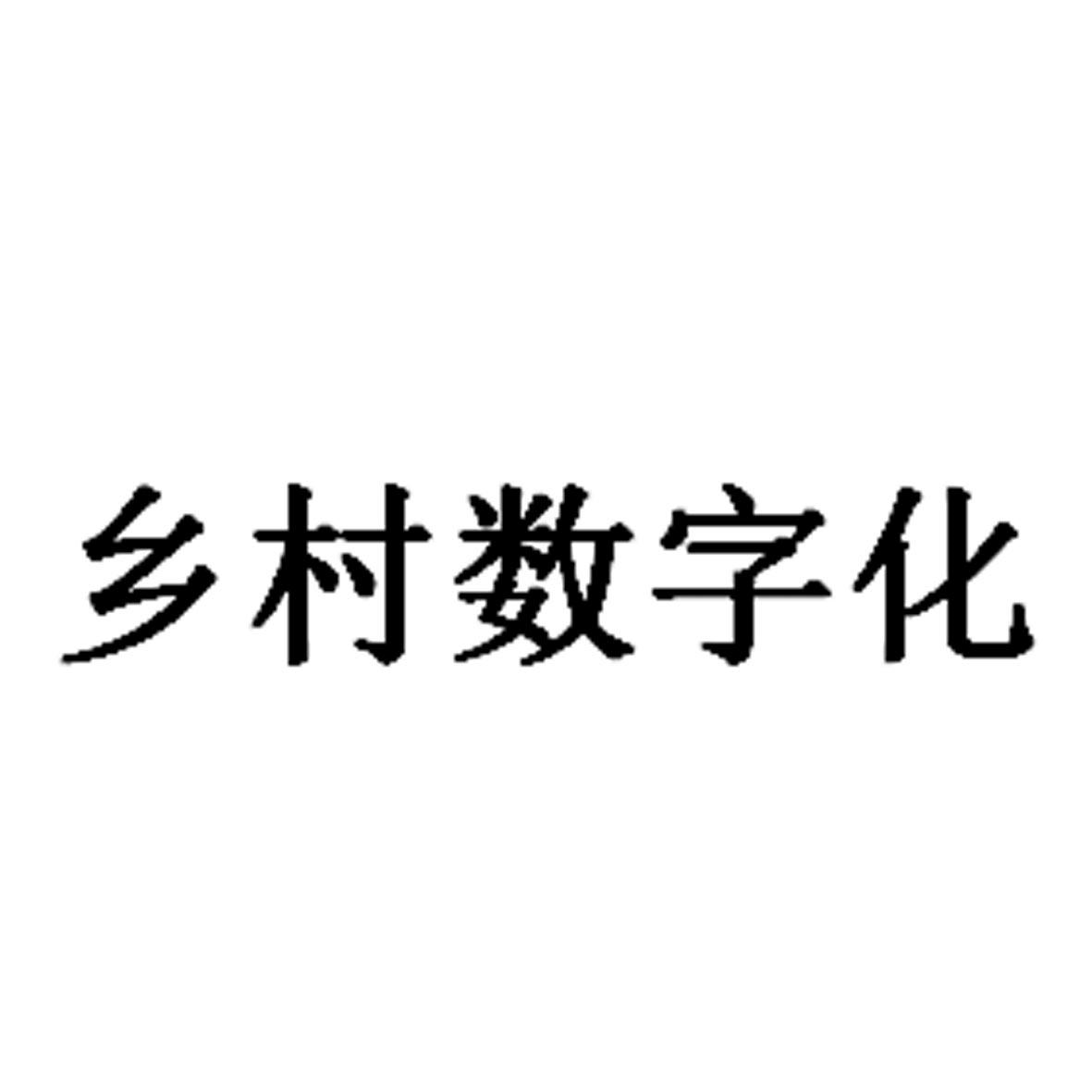 商标文字乡村数字化商标注册号 60699301,商标申请人四得利(北京)科技