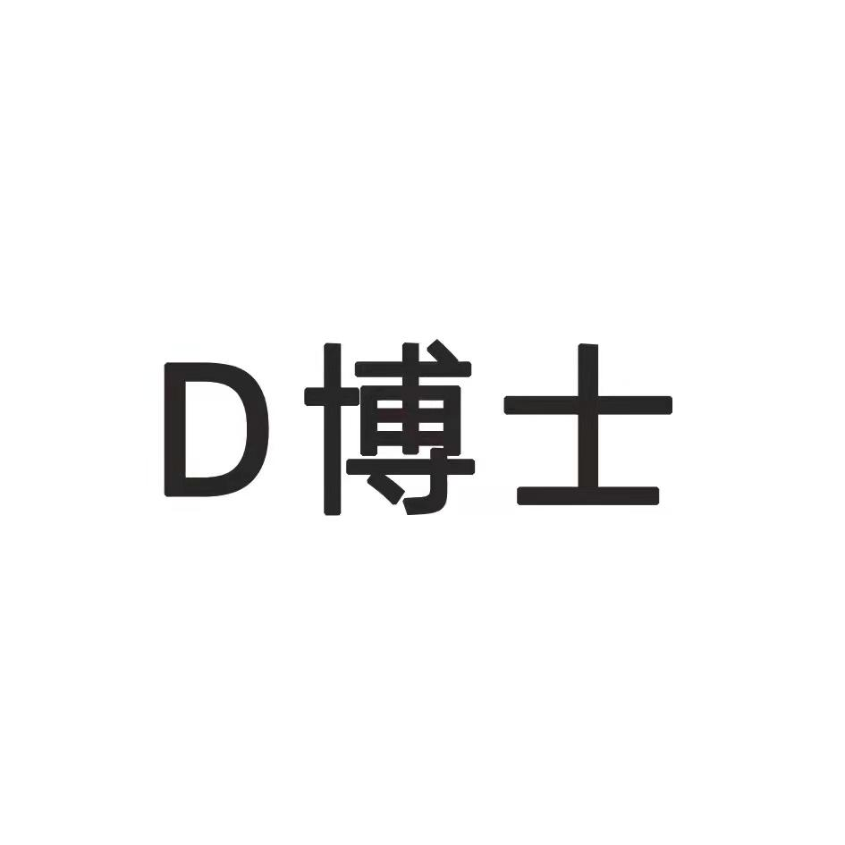 商标文字d博士商标注册号 60210153,商标申请人开封市森淼商贸有限