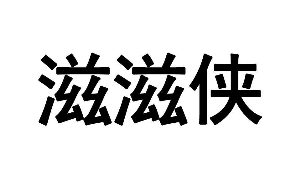 转让商标-滋滋侠