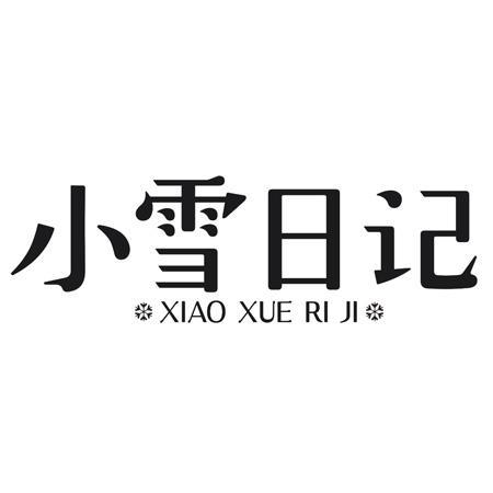转让商标-小雪日记