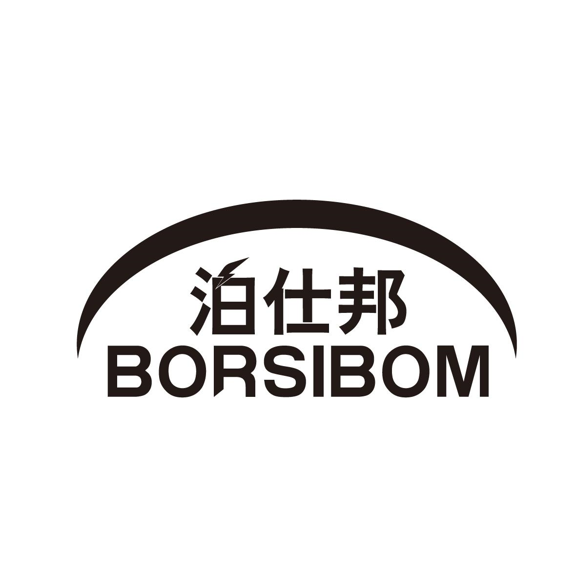 转让商标-泊仕邦 BORSIBOM