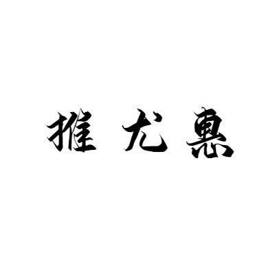 转让商标-推尤惠