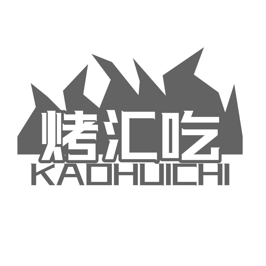 转让商标-烤汇吃