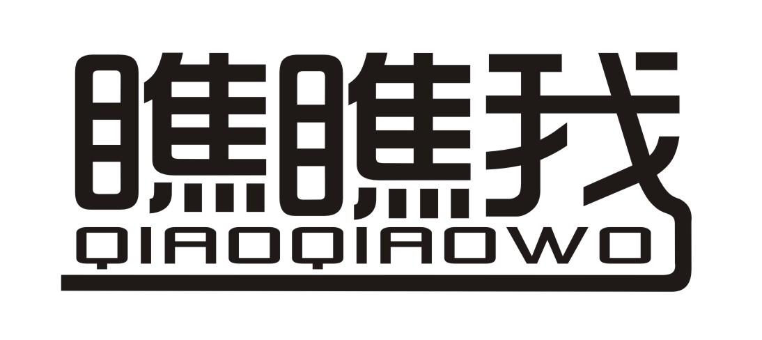 转让商标-瞧瞧我