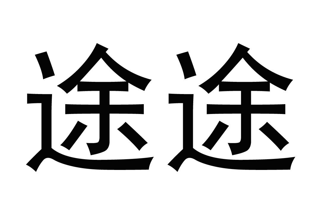 商标文字途途商标注册号 19646174,商标申请人深圳市大东车慧科技股份