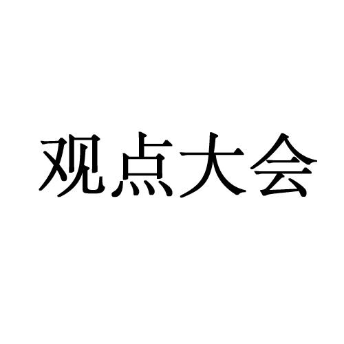 商标文字观点大会商标注册号 30267238,商标申请人北京觅奥网络信息