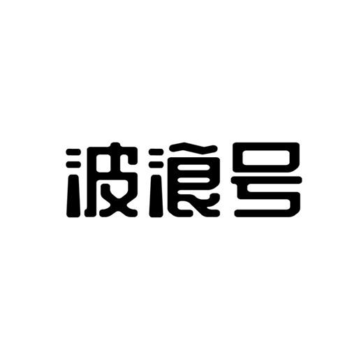 商标文字波浪号商标注册号 57686224,商标申请人杭州波浪号文化有限
