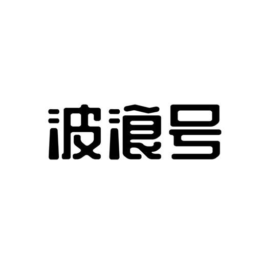 波浪字体pop图片