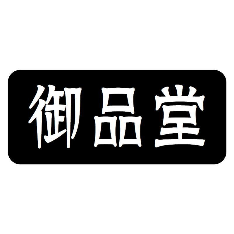 商标文字御品堂商标注册号 49097863,商标申请人广州嘉世电子商务有限