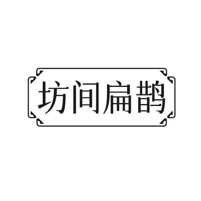 转让商标-坊间扁鹊