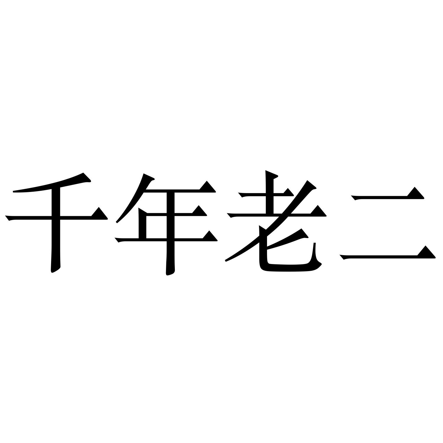 商标文字千年老二商标注册号 58016651,商标申请人刘房军的商标详情