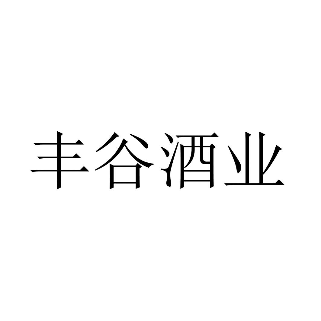 商标文字丰谷酒业商标注册号 54745901,商标申请人四川省绵阳市丰谷