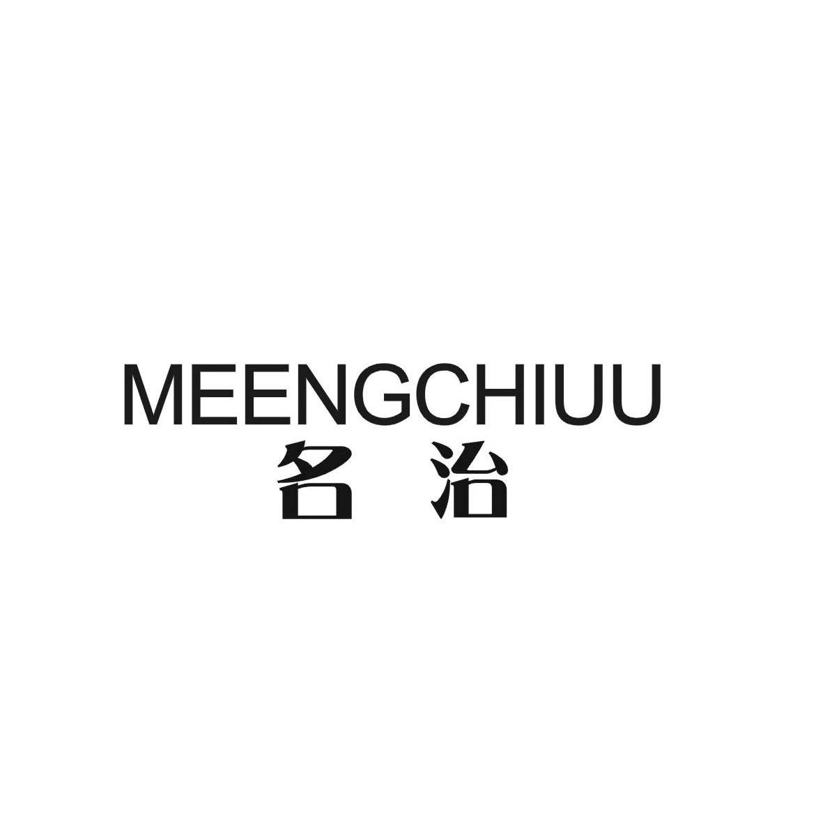 转让商标-名治 MEENGCHIUU
