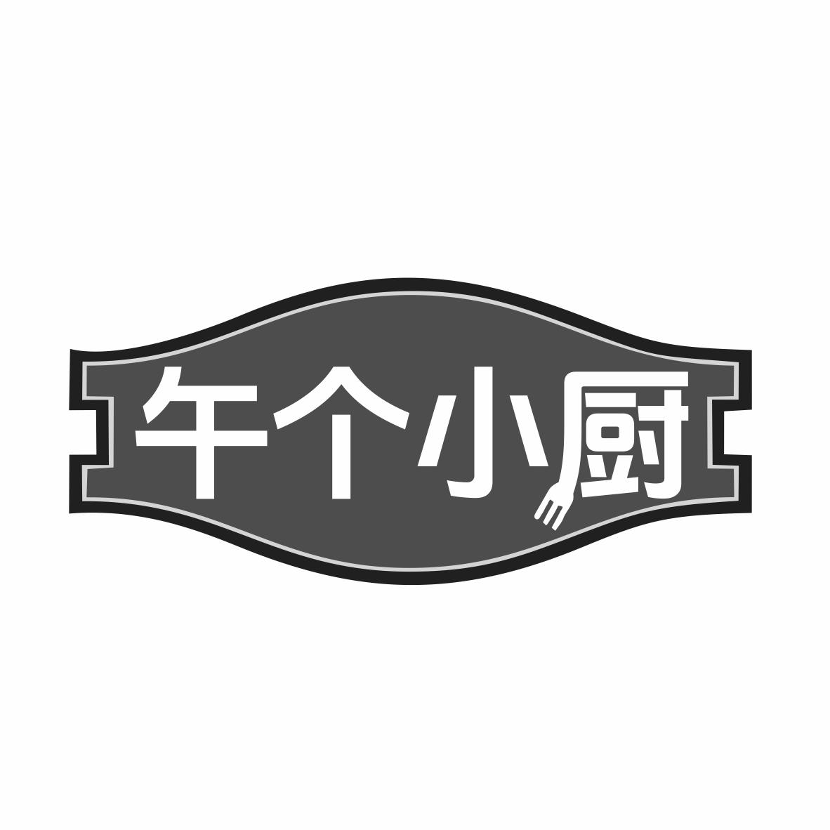 转让商标-午个小厨