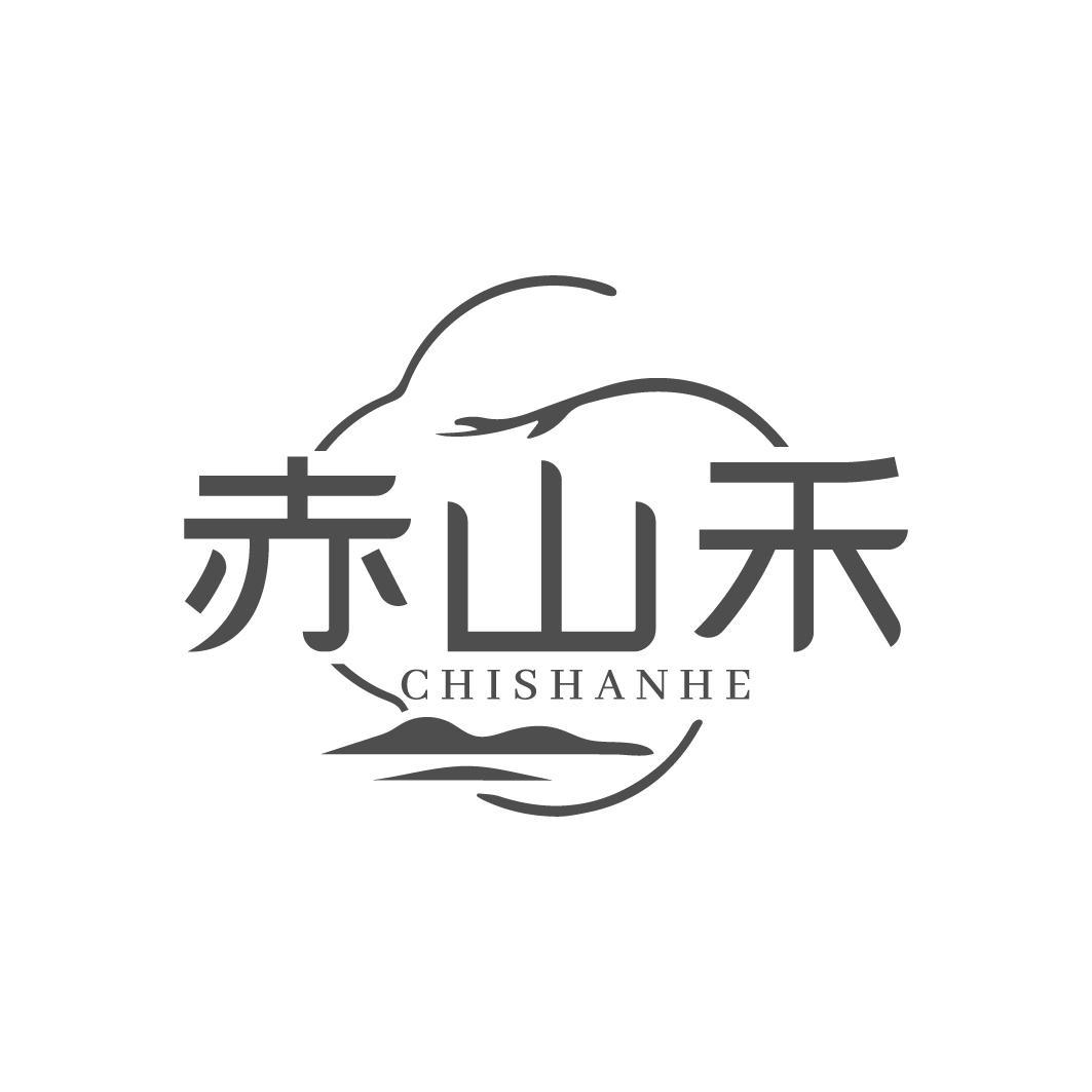 转让商标-赤山禾