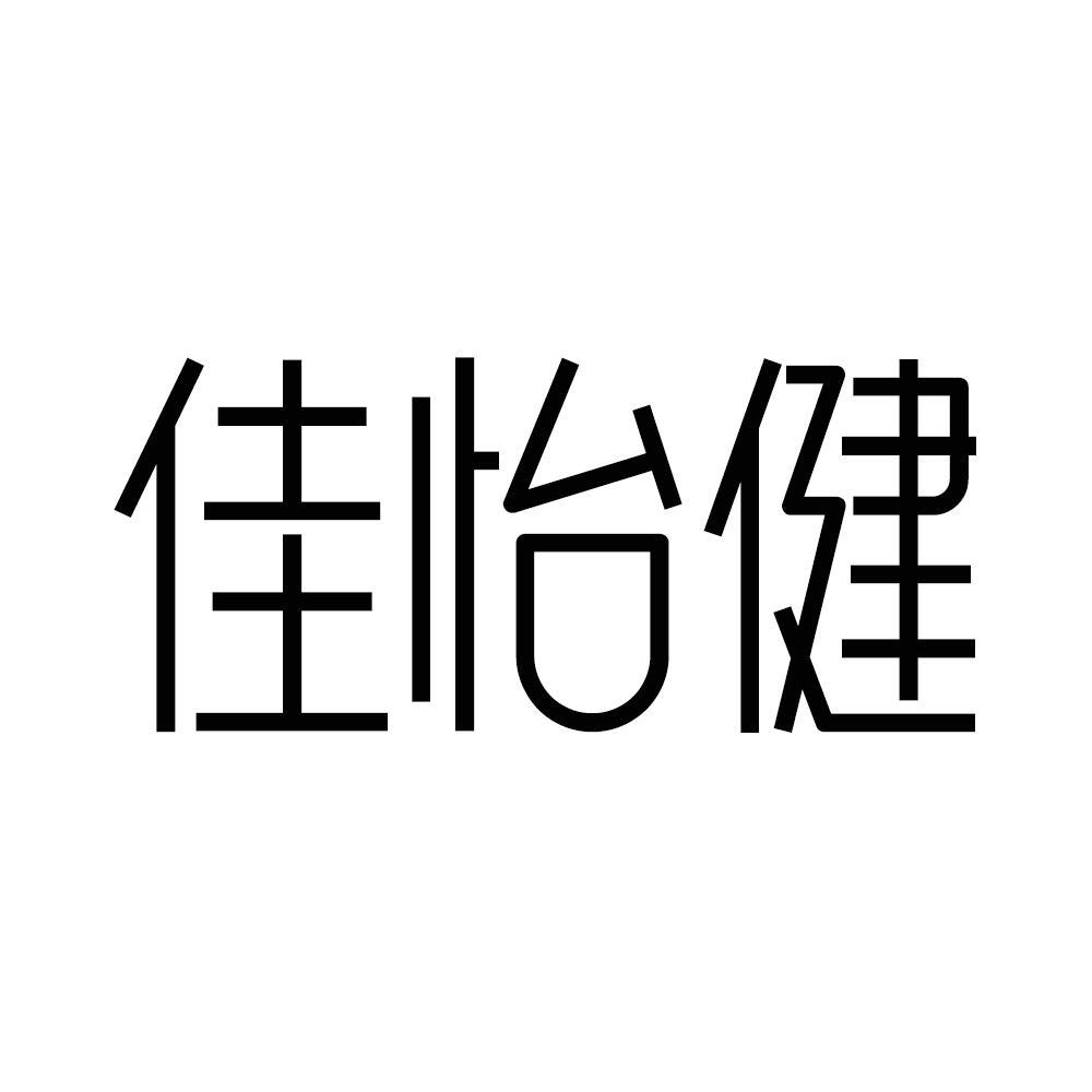 转让商标-佳怡健
