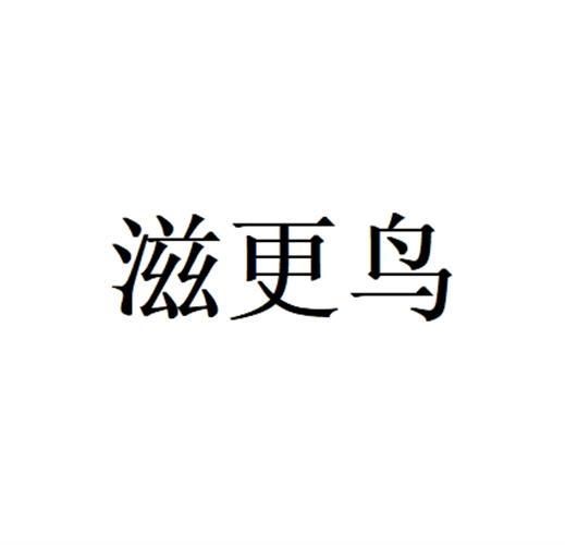 转让商标-滋更鸟