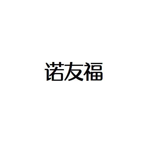 转让商标-诺友福