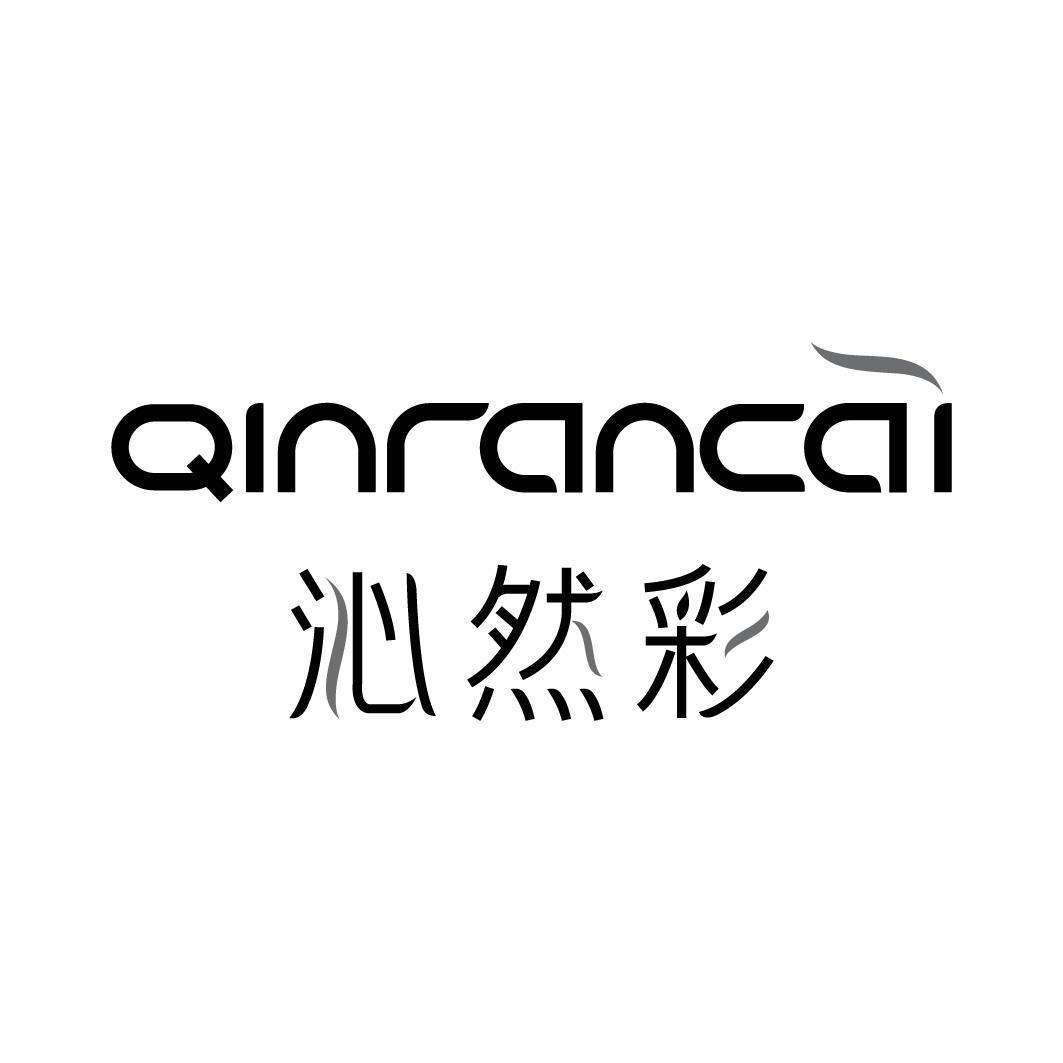 转让商标-沁然彩