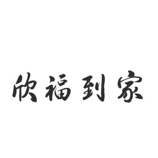 商标文字欣福到家商标注册号 59510008,商标申请人上海欣福到家信息