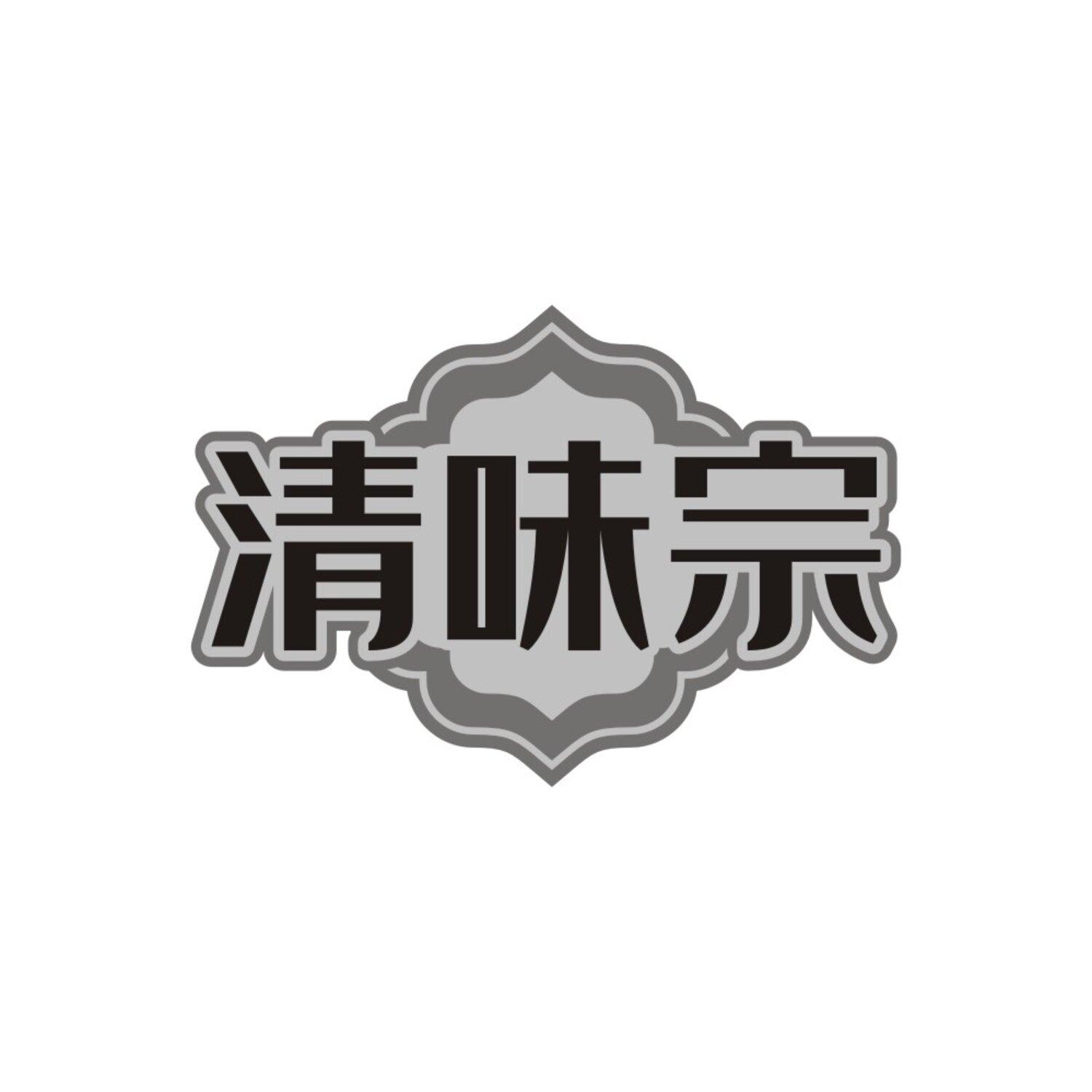 转让商标-清味宗