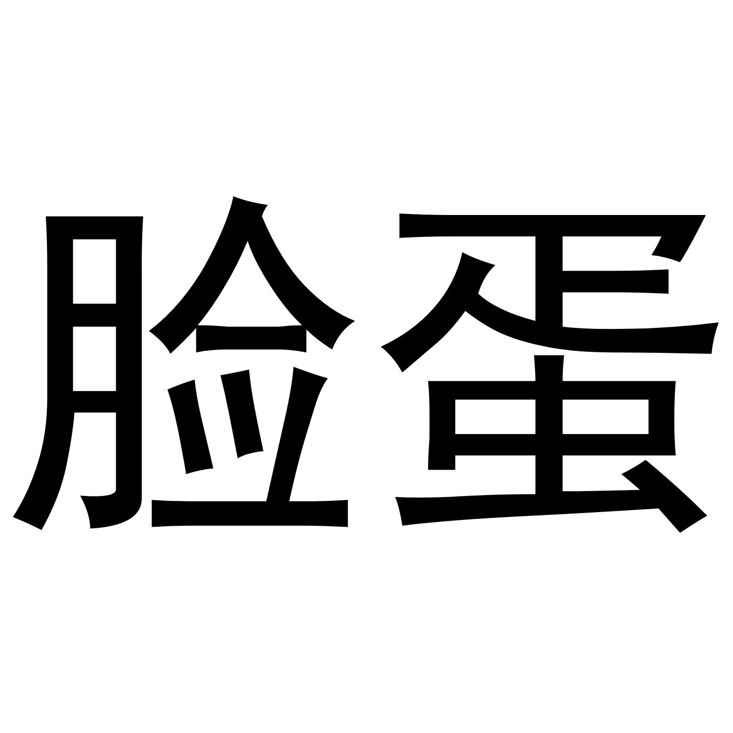 转让商标-脸蛋