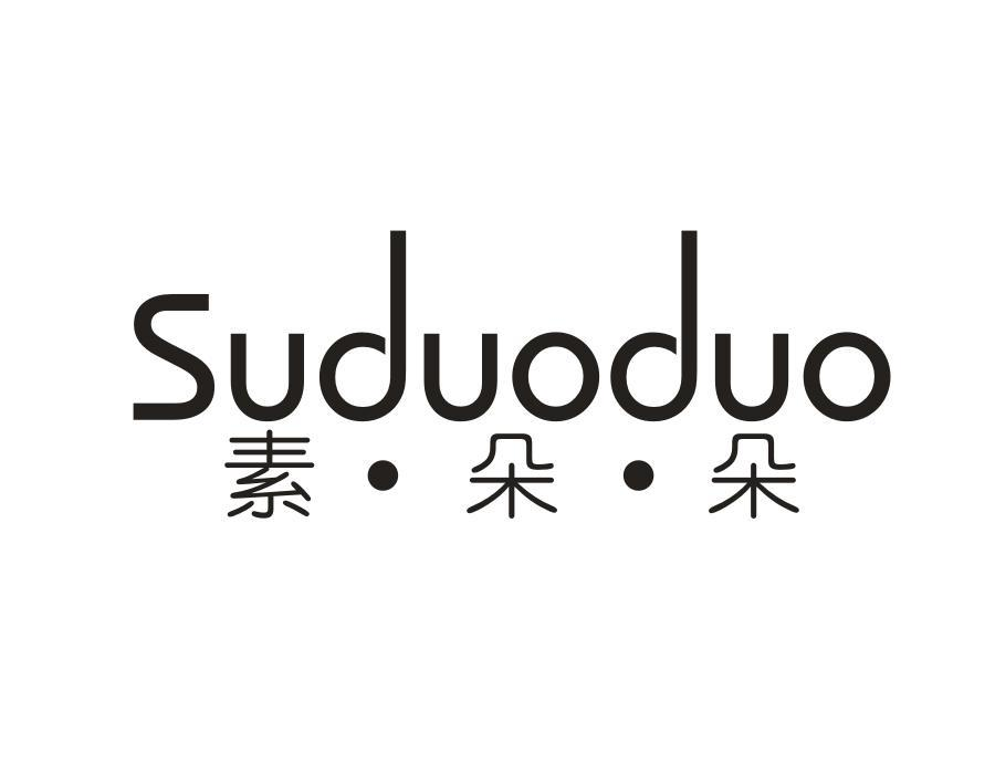 转让商标-素·朵·朵