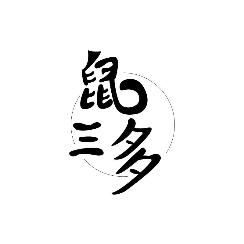 转让商标-鼠三多