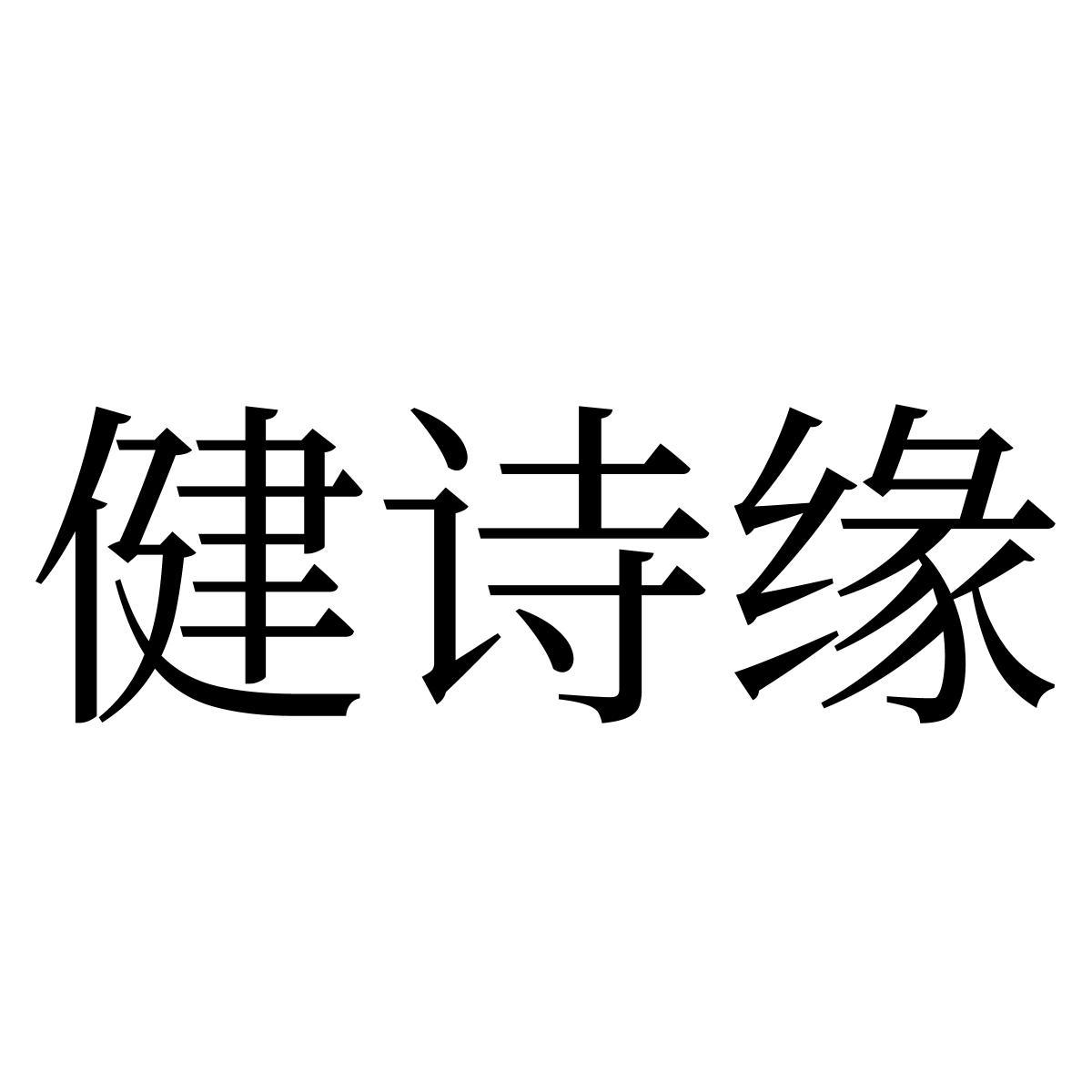 转让商标-健诗缘