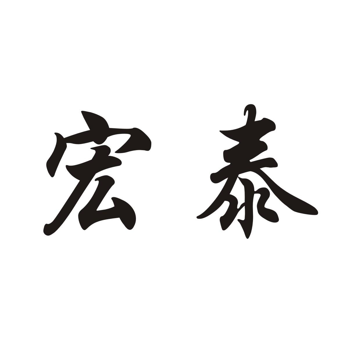 商标文字宏泰商标注册号 53646505,商标申请人武汉市昇旭冷暖设备有限