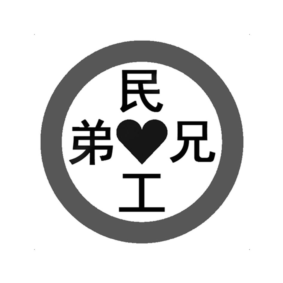 商标文字民工兄弟商标注册号 27004217,商标申请人舒艳萍的商标详情