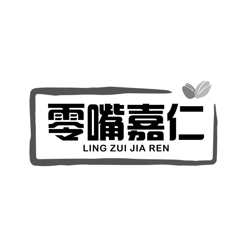 转让商标-零嘴嘉仁