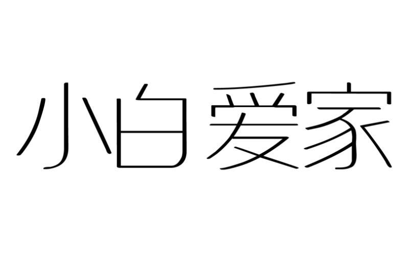 转让商标-小白爱家