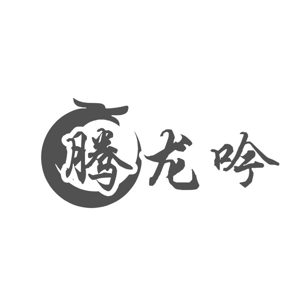 转让商标-腾龙吟