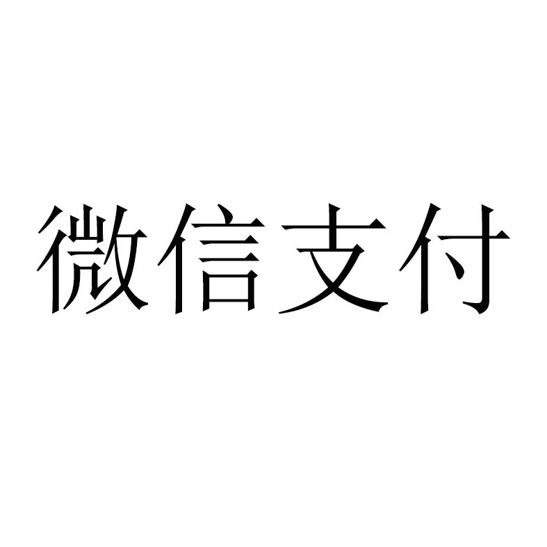 微信支付商标标样