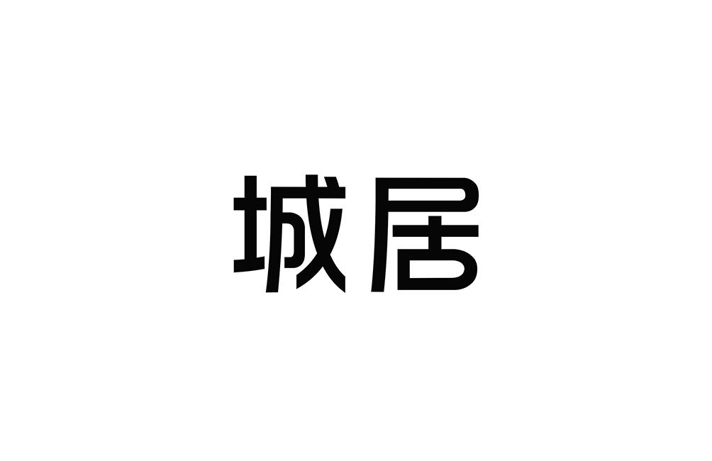 转让商标-城居