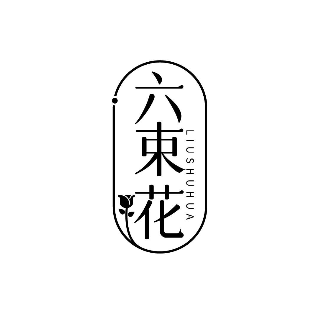 转让商标-六束花