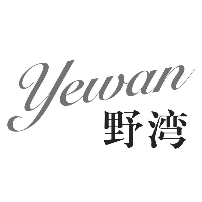 转让商标-野湾