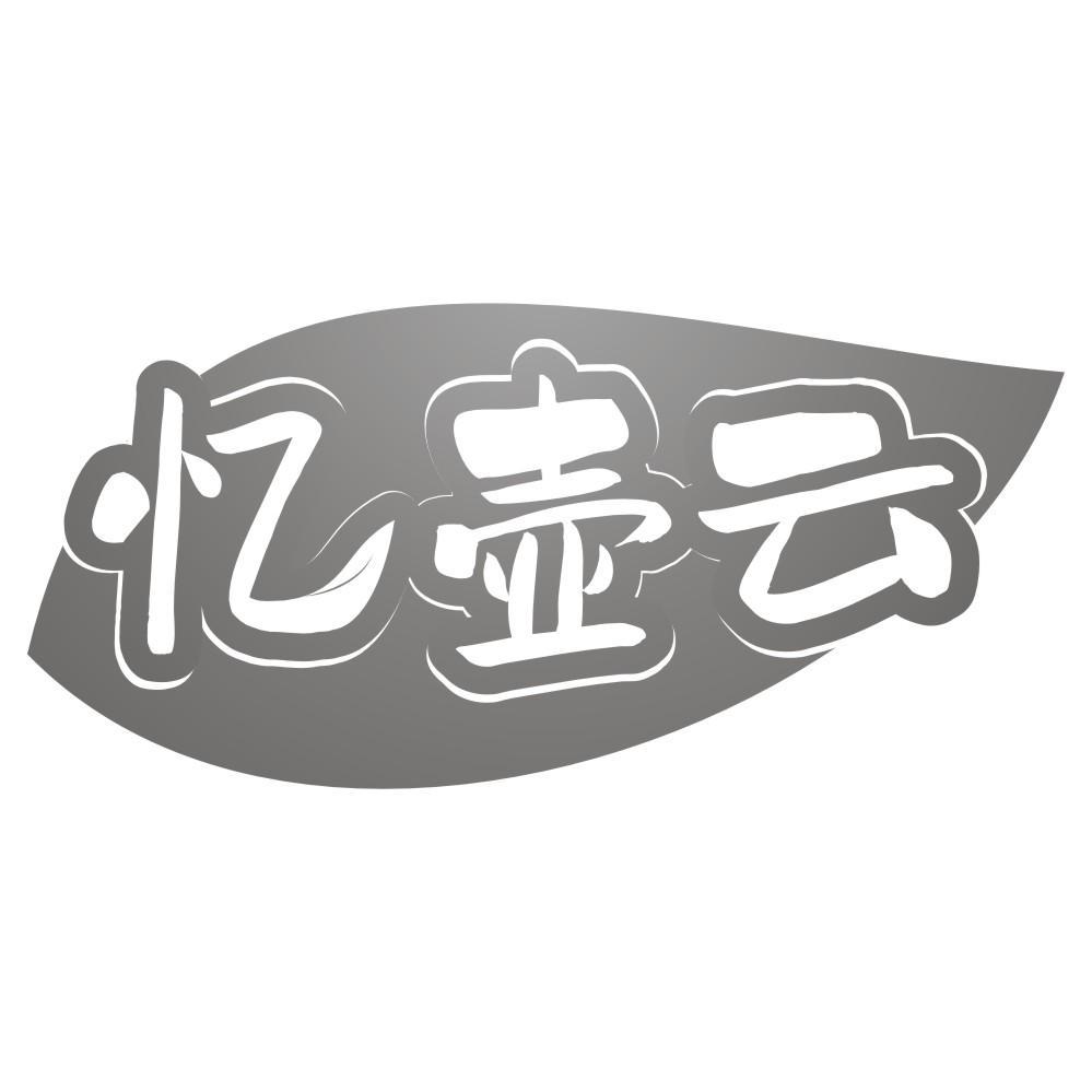 转让商标-忆壶云