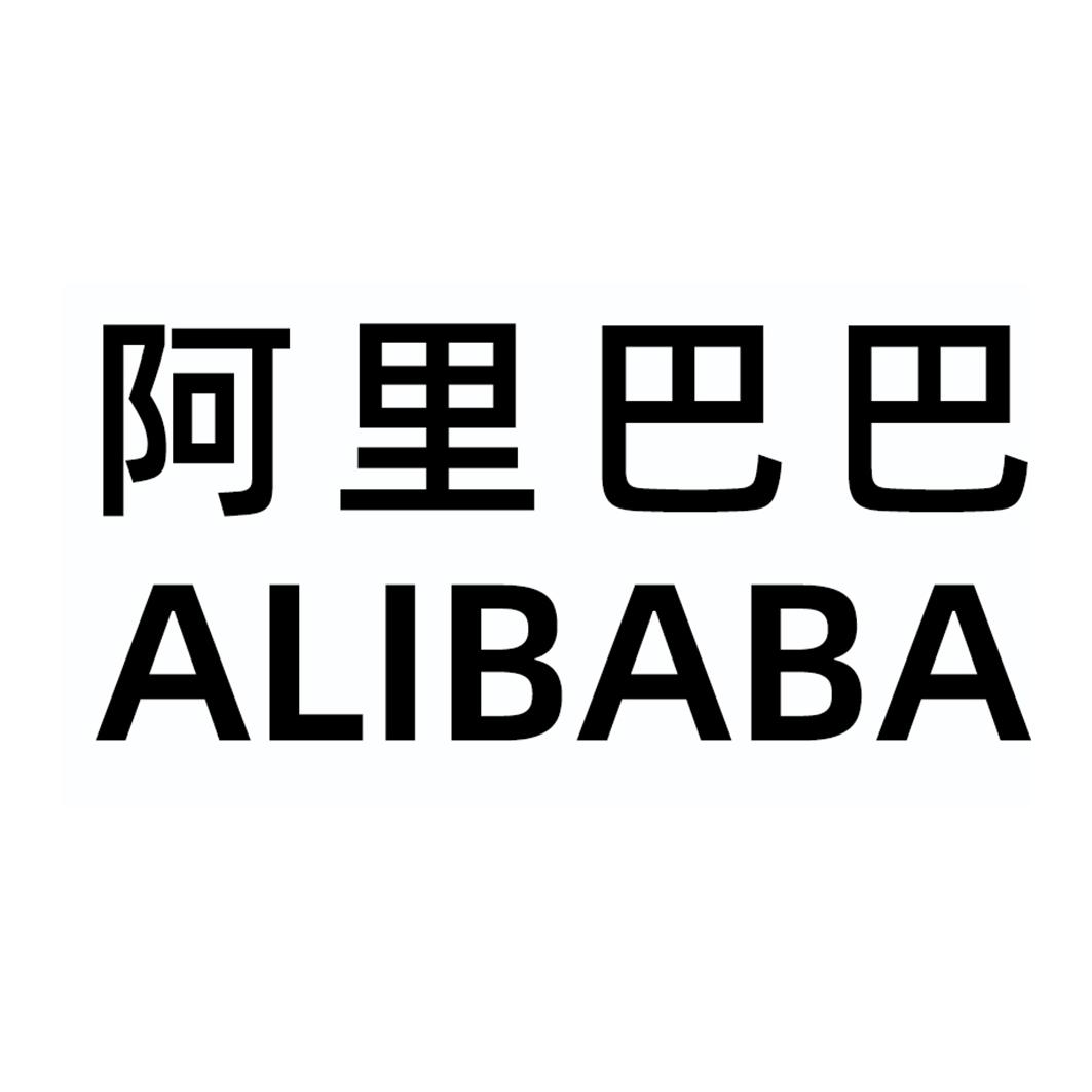 阿里巴巴商标标样