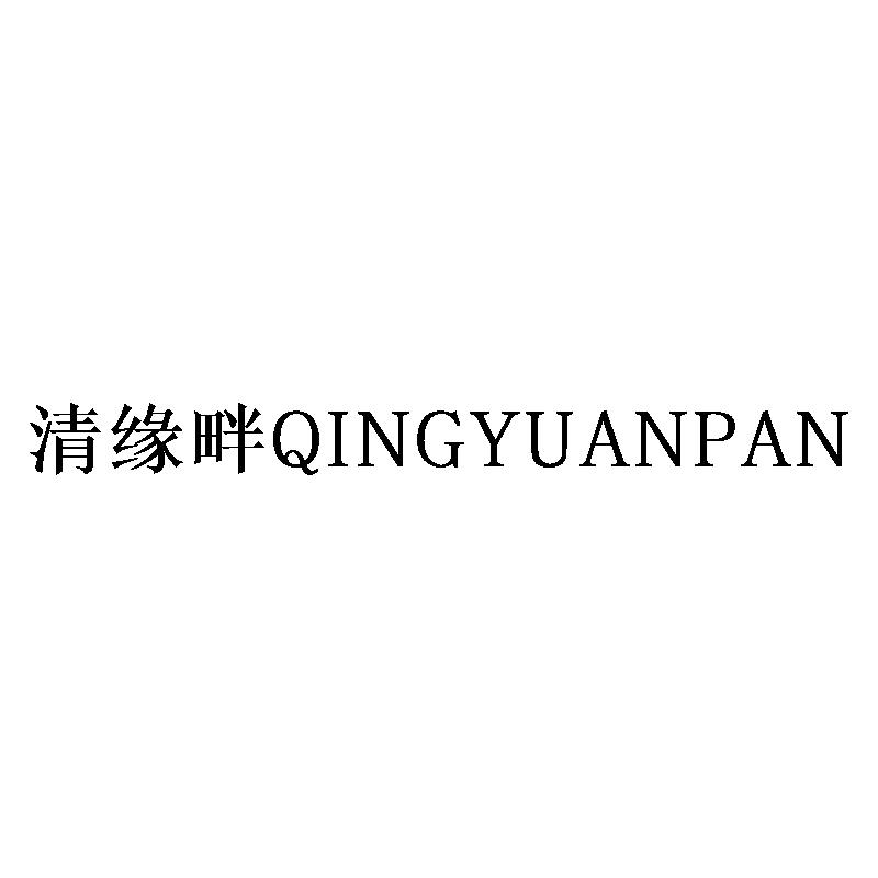 转让商标-清缘畔
