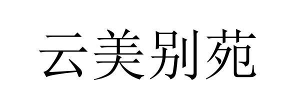 商标文字云美别苑商标注册号 49164636,商标申请人东莞市山和贸易有限