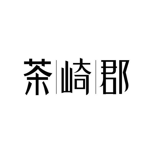 转让商标-茶崎郡