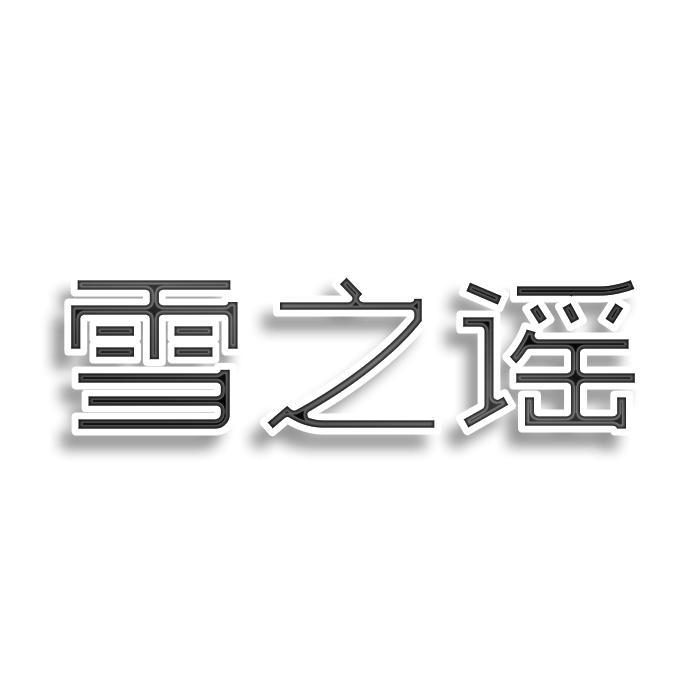 转让商标-雪之谣