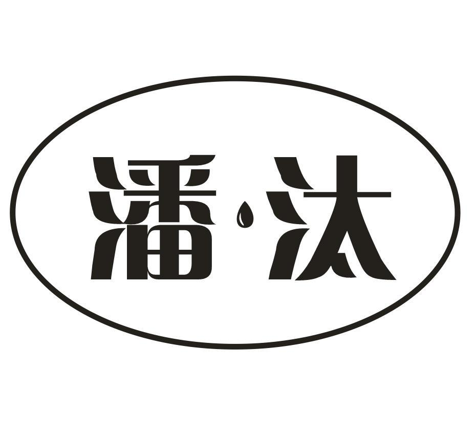 转让商标-潘汰