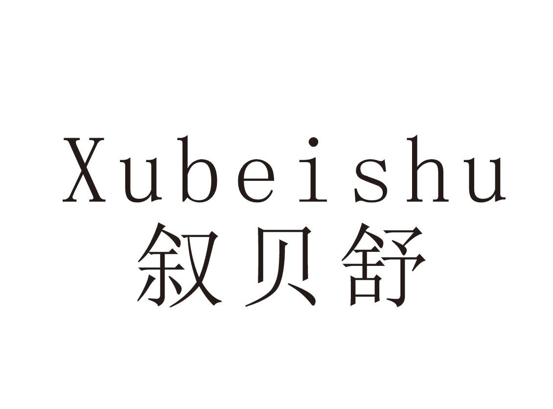 转让商标-叙贝舒