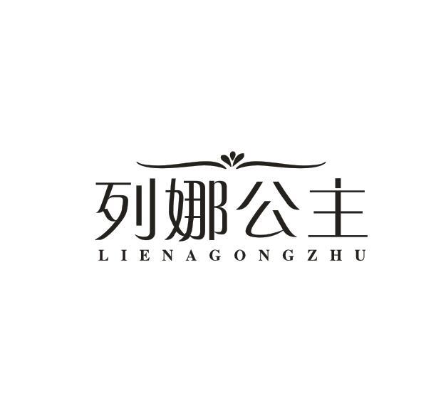 转让商标-列娜公主