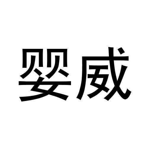 转让商标-婴威